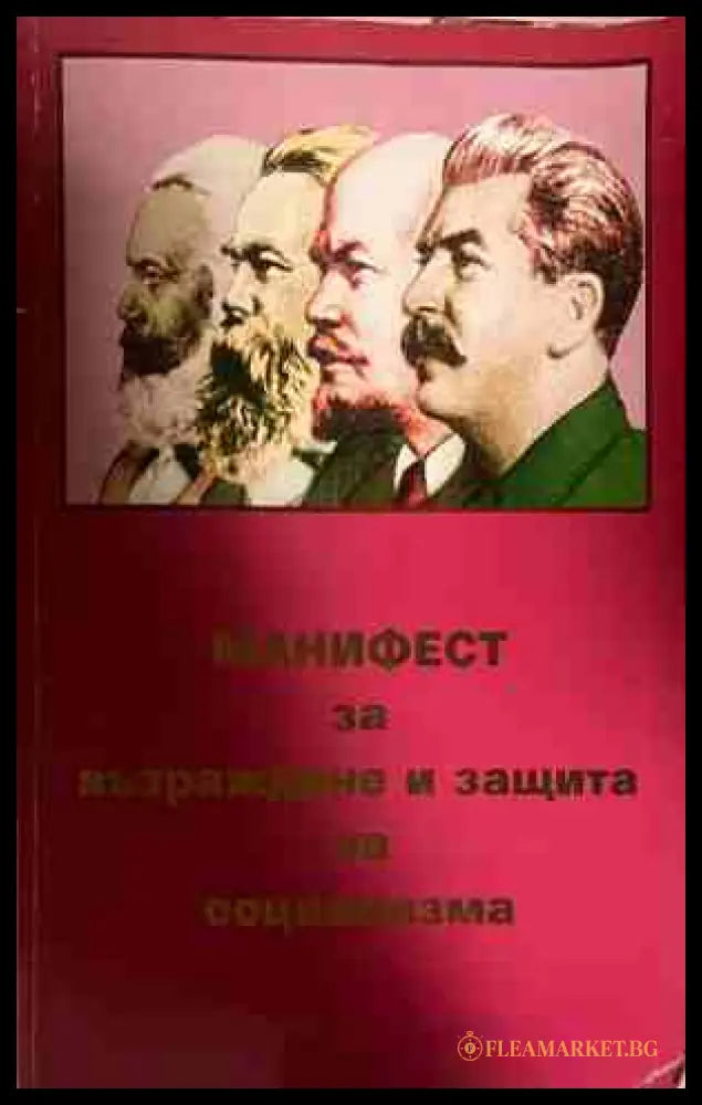 Манифест за възраждане и защита на социализма