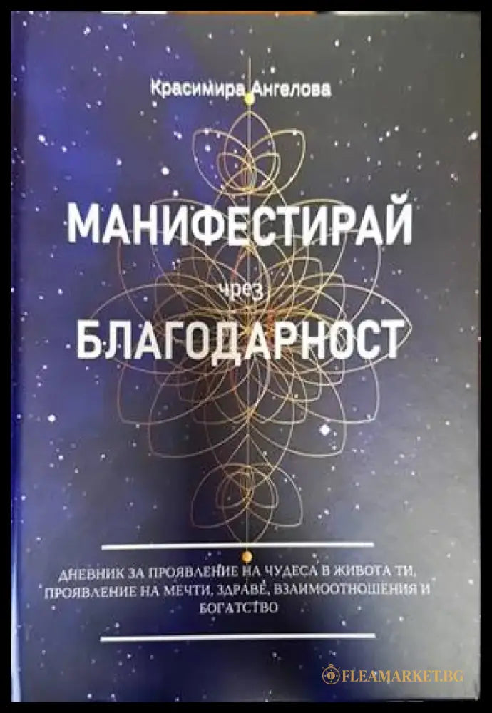 Манифестирай чрез глаголица - Книги
