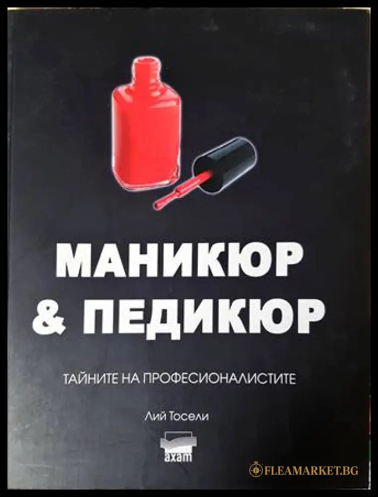 Маникюр & педикюр - Лий Тосели