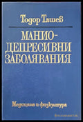 Маниодепресивни заболявания - Книги