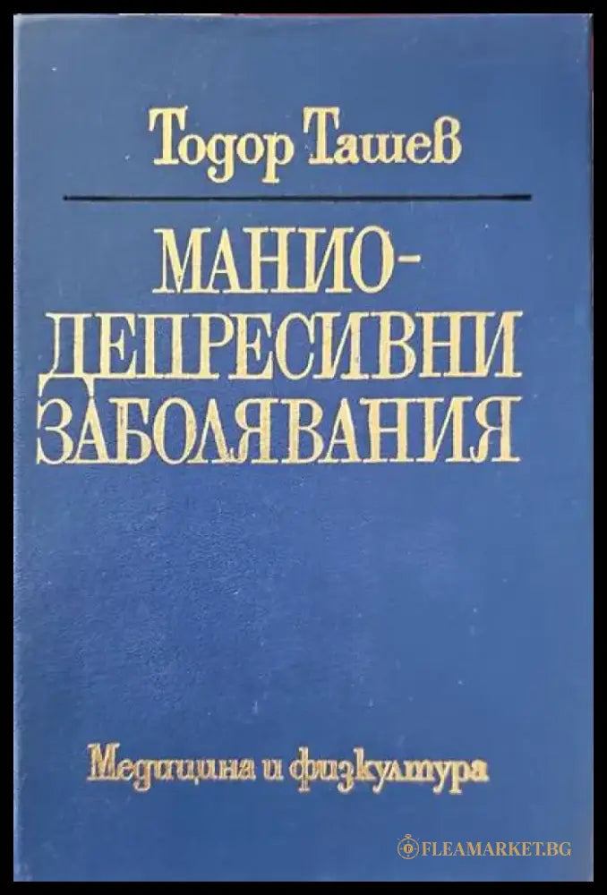 Маниодепресивни заболявания - Книги