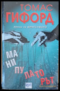 Манипулаторът (1221) - Книга
