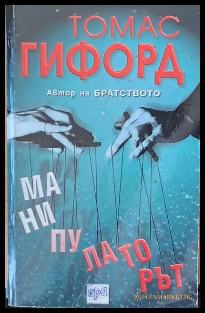 Манипулаторът (1221) - Книга