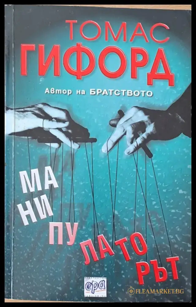Манипулаторът (2146) - Книга