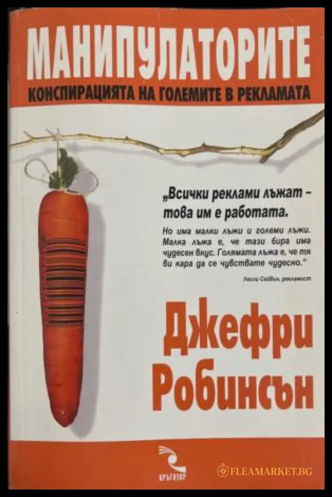 Манипулаторите - Джефри Робинсън