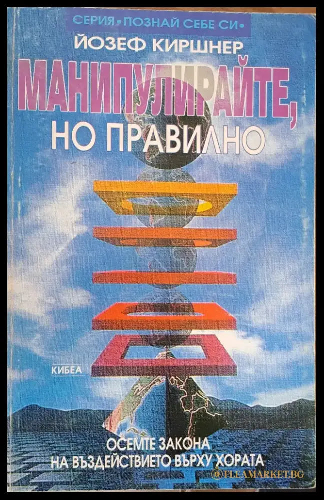 Манипулирайте но правилно (531) - Книга