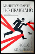Манипулирайте но правилно: Осемте закона на въздействието върху хората (4052) - Книга