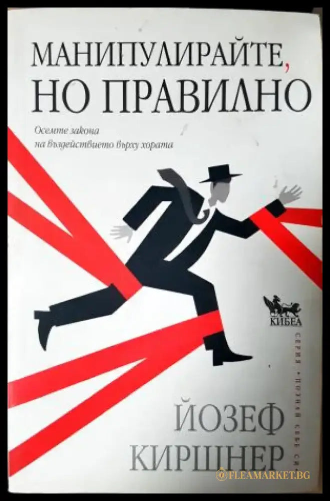 Манипулирайте но правилно: Осемте закона на въздействието върху хората (4052) - Книга
