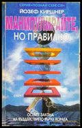 Манипулирайте но правилно: Осемте закона на въздействието върху хората - Йозеф Киршнер (4100) - Книга