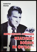 Манол Манолов-Симолията - железният войник на футбола - Силвестър Милчев