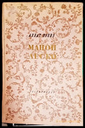 Манон Леско - Книги