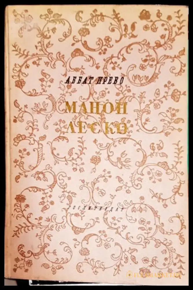 Манон Леско - Книги