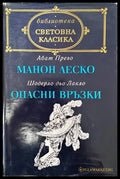 Манон Леско; Опасни връзки - Книги