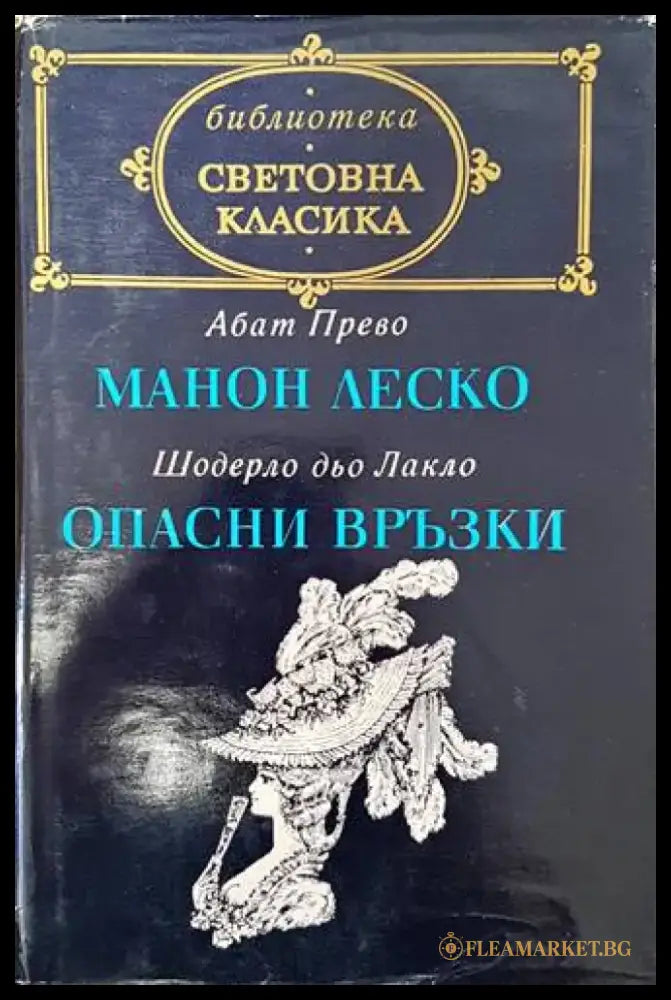 Манон Леско; Опасни връзки - Книги