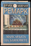 Мансардата на бляновете - Книги