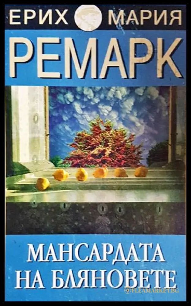 Мансардата на бляновете (243005261511516) - Ерих Мария Ремарк - Книга