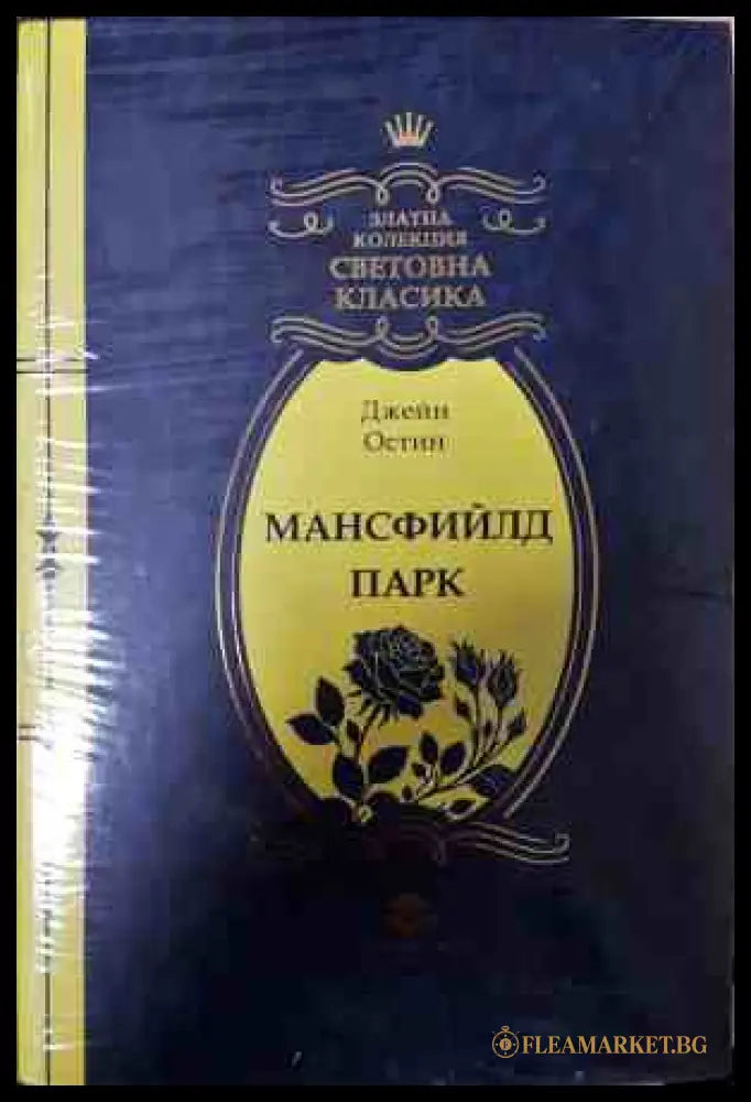 Мансфийлд Парк - Джейн Остин