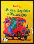 Маншон Полуобувка и Мъхеста брада (1504) - Книга