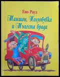Маншон Полуобувка и Мъхеста брада (97) - Книга
