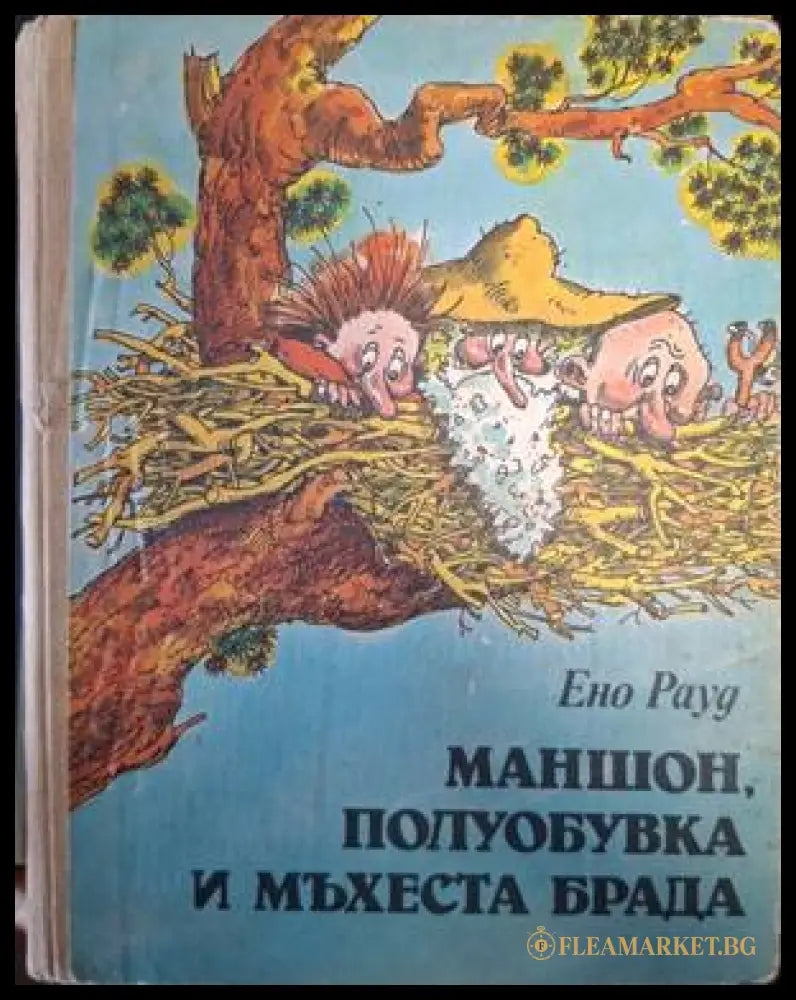 Маншон, Полуобувка и Мъхеста брада