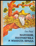 Маншон Полуобувка и Мъхеста брада (24060626161900) - Ено Рауд - Книга