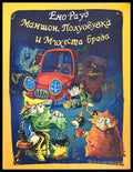 Маншон Полуобувка и Мъхеста брада (240606261646) - Ено Рауд - Книга