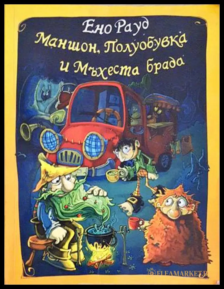Маншон Полуобувка и Мъхеста брада (240606261646) - Ено Рауд - Книга