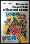 Маншон, Полуобувка и Мъхеста брада - Ено Рауд