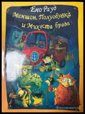 Маншон, Полуобувка и Мъхеста брада - Ено Рауд