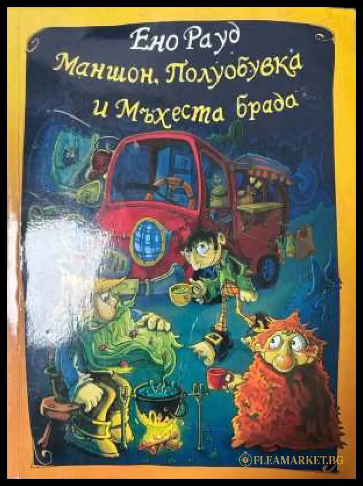 Маншон, Полуобувка и Мъхеста брада - Ено Рауд
