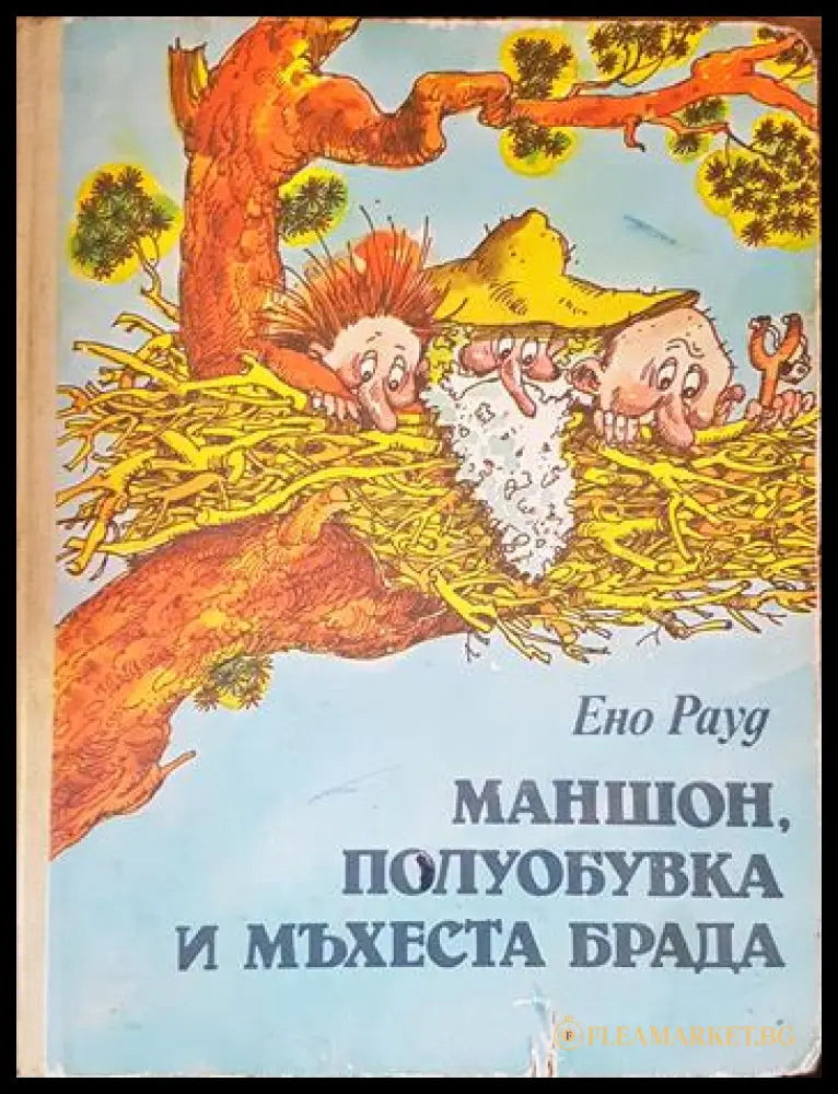 Маншон Полуобувка и Мъхеста брада. Том 1-2 (240607261619) - Ено Рауд - Книга