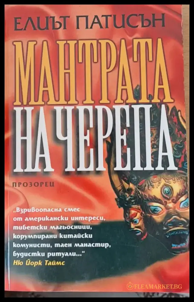 Мантрата на Черепа - Книги