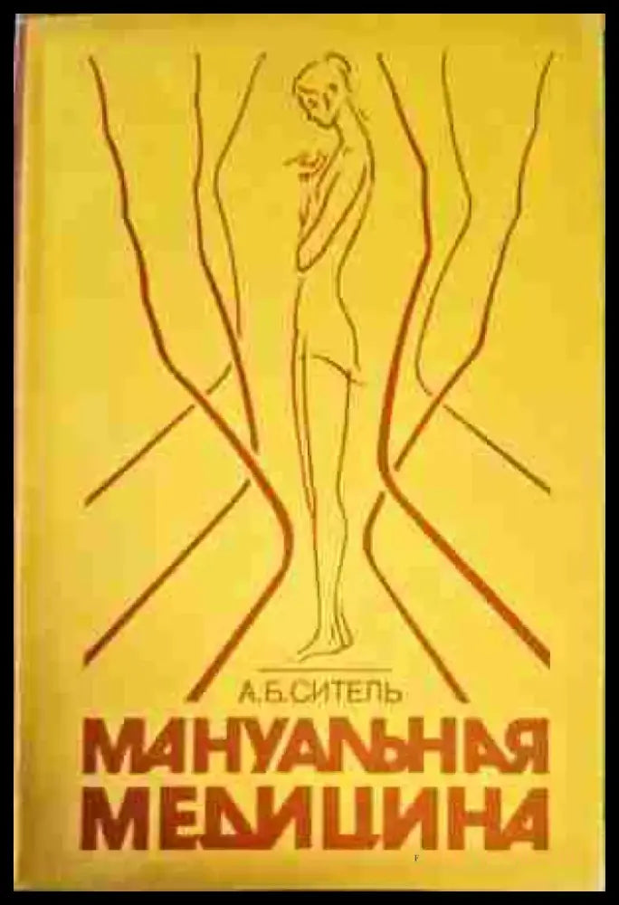 Мануальная медицина - Книги
