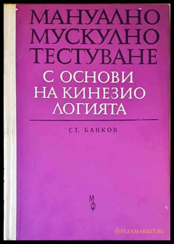 Мануално мускулно тестуване - Стефан Банков