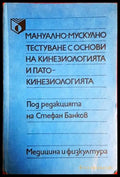 Мануално-мускулно тестуване с основи на кинезиологията и патокинезиологията