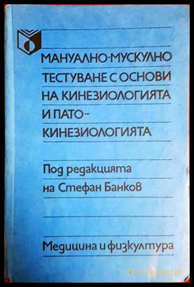 Мануално-мускулно тестуване с основи на кинезиологията и патокинезиологията