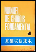 Manuel de chinois fondamental - Tome 1 - Книги
