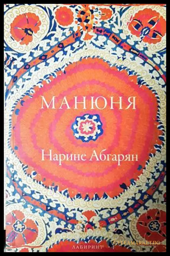 Манюня - Нарине Абгарян