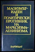 Маоизмът - идеен и политически противник на марксизма-ленинизма - Книга