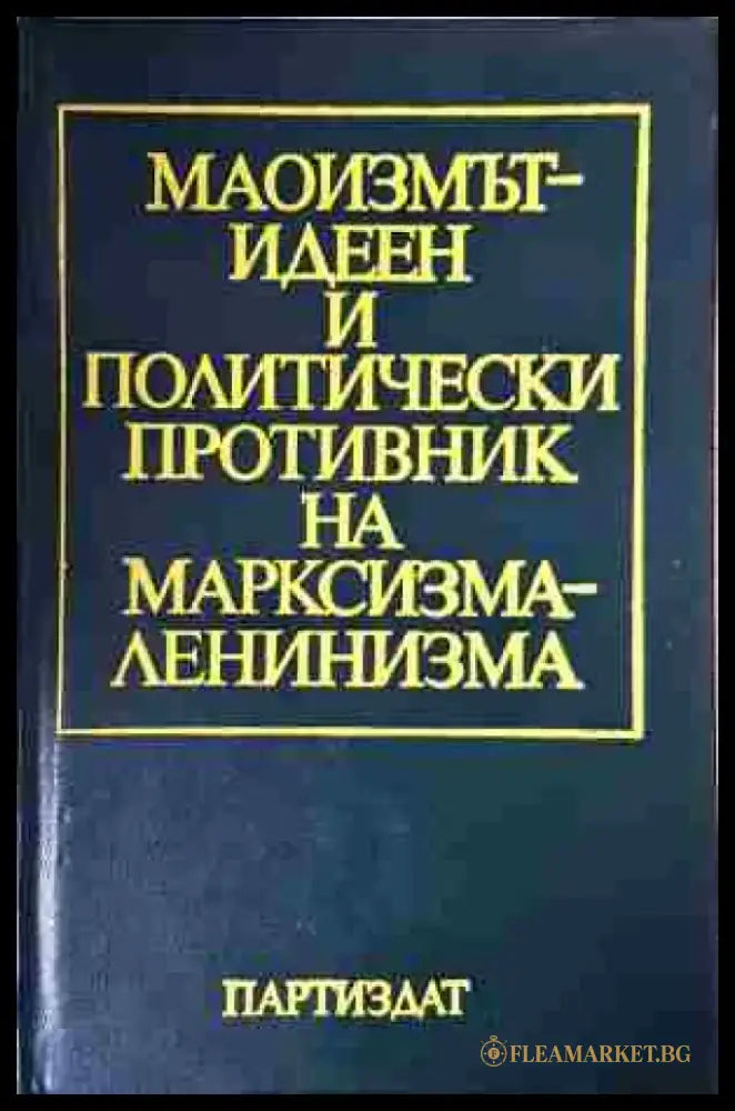 Маоизмът - идеен и политически противник на марксизма-ленинизма - Книга