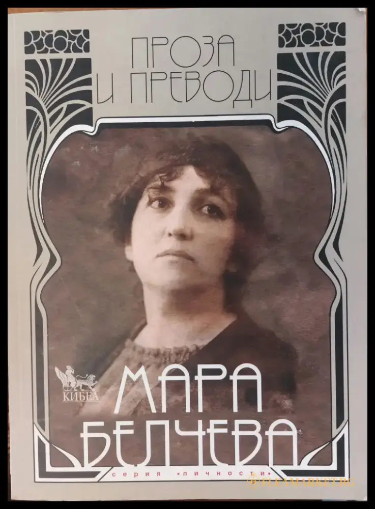 Мара Белчева - проза и преводи - Книги