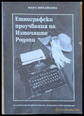 Мара Михайлова. Етнографски проучвания на Източните Родопи - Книги