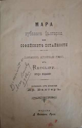 Мара. Хубавата българска или софийските потайности (182810261644) - Др. Валтеръ
