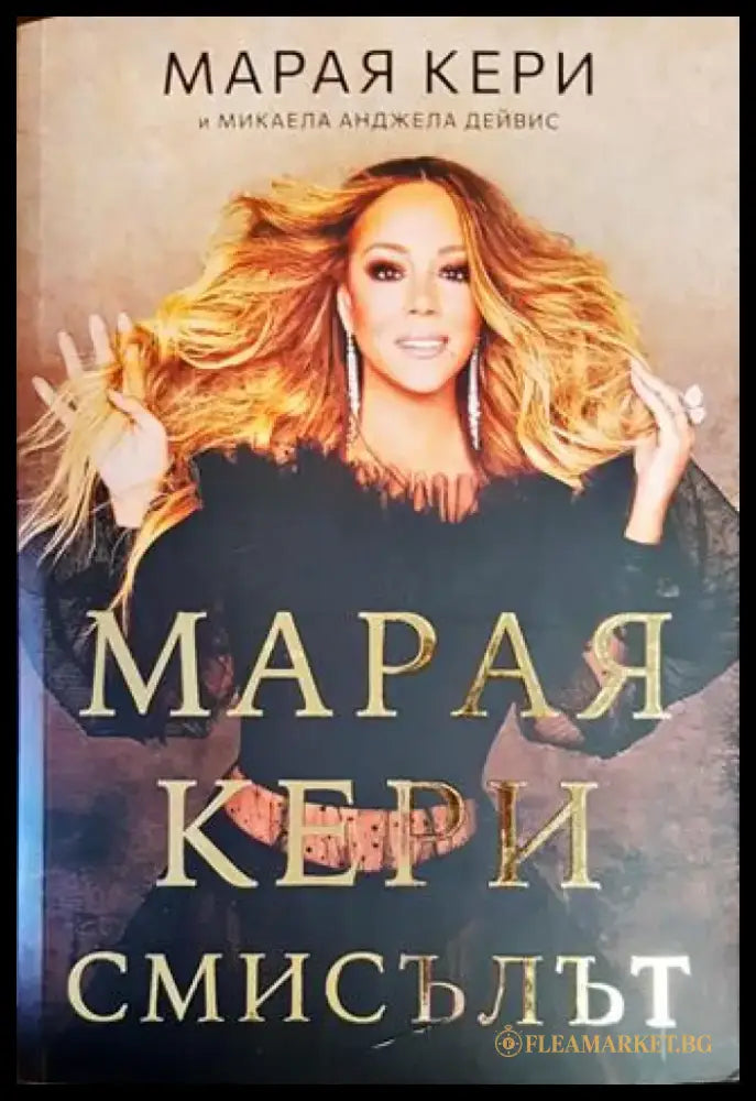 Марая Кери: Смисълът (2158) - Книга