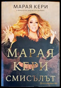 Марая Кери: Смисълът (2150) - Книга