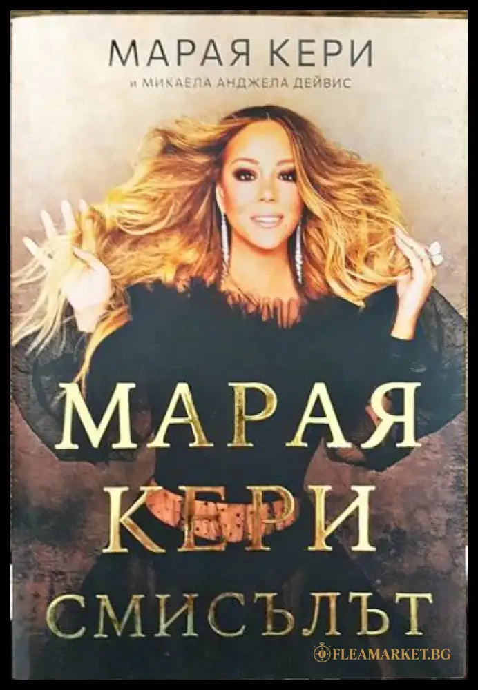 Марая Кери: Смисълът (2111) - Книга