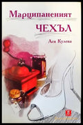 Марципаненият чехъл (1363) - Книга