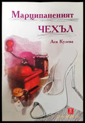Марципаненият чехъл - Книги