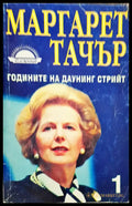 Маргарет Тачър - Годините на даунинг Стрийт (Книга 1) - Книги