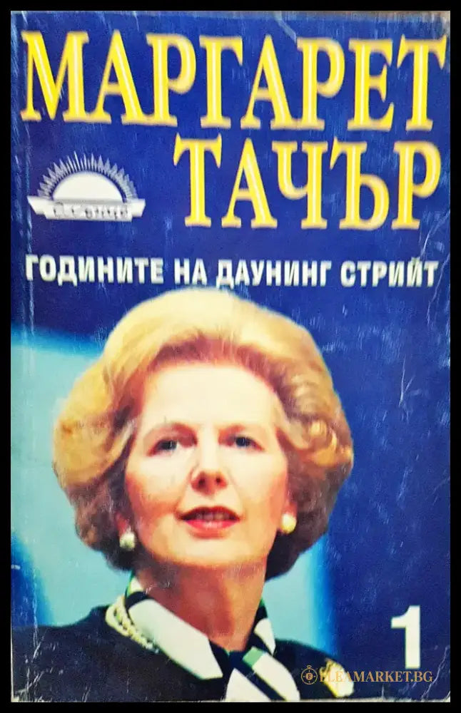 Маргарет Тачър - Годините на даунинг Стрийт (Книга 1) - Книги